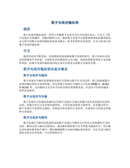数字电视传输标准