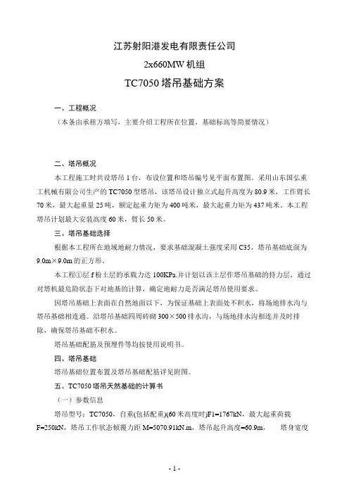 Tc7050塔吊基础计算书