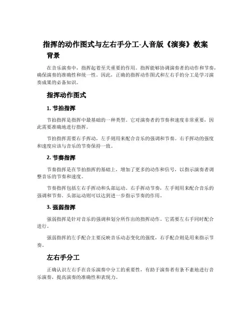 指挥的动作图式与左右手分工-人音版《演奏》教案