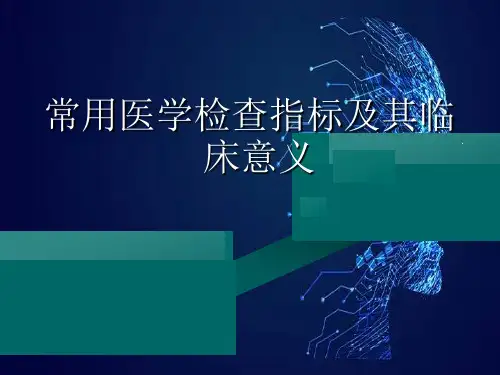 常用医学检查指标及其临床意义演示文稿