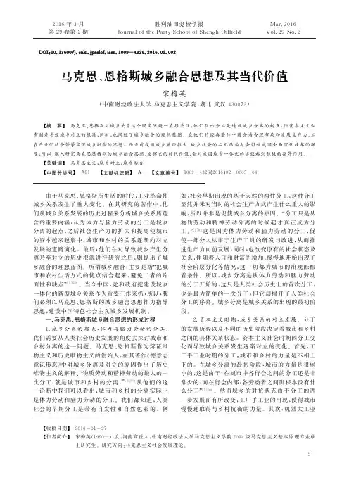 马克思、恩格斯城乡融合思想及其当代价值