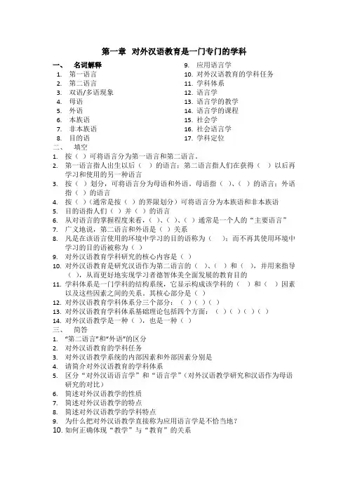 对外汉语教育学引论知识点总结自测