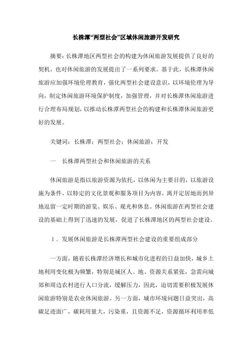 长株潭“两型社会”区域休闲旅游开发研究