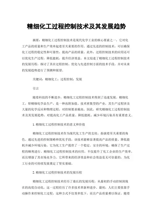 精细化工过程控制技术及其发展趋势