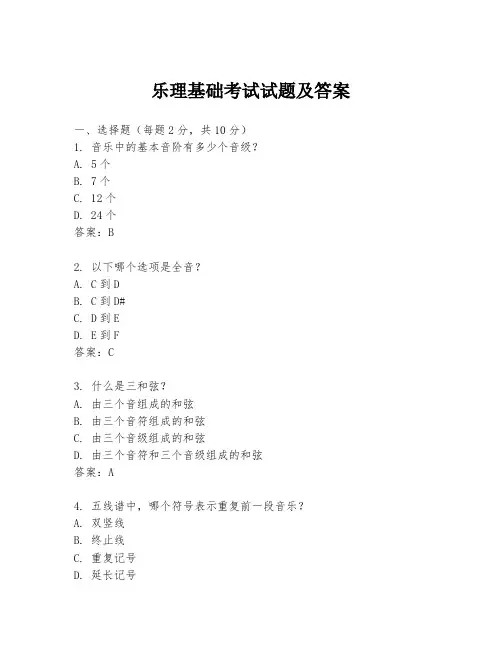 乐理基础考试试题及答案