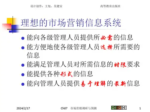 理想的市场营销信息系统