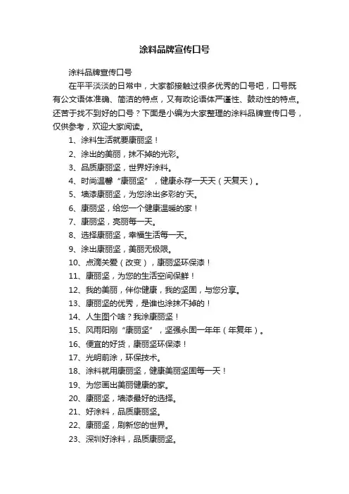 涂料品牌宣传口号