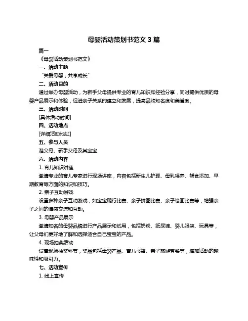 母婴活动策划书范文3篇
