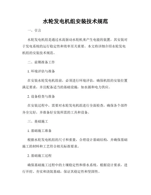 水轮发电机组安装技术规范