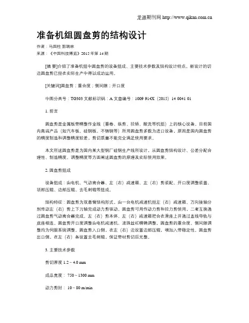 准备机组圆盘剪的结构设计