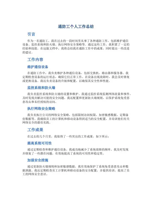 通防工个人工作总结