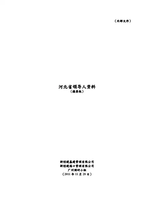 河北省领导人资料撮要
