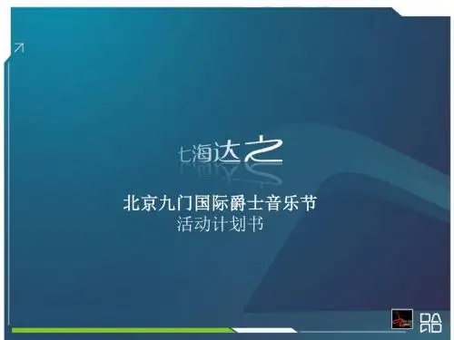 活动-北京九门国际爵士音乐节活动计划书