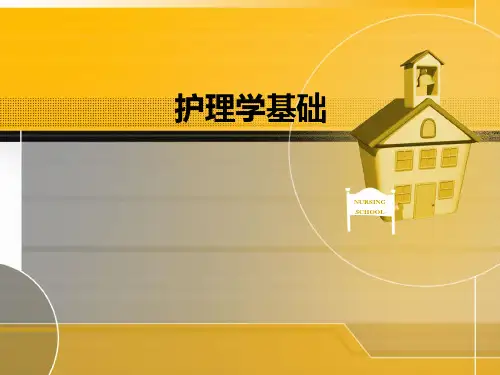 护理学基础第一章绪论- PPT课件