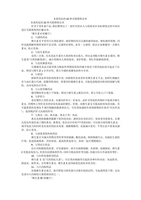 5款药品的42种关联销售话术