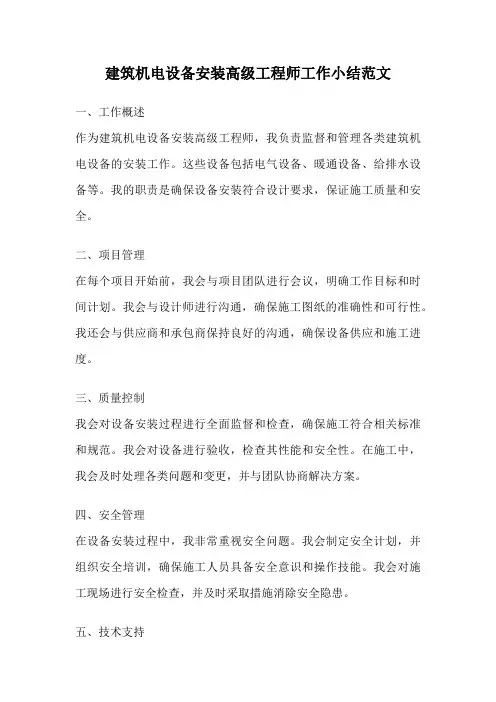 建筑机电设备安装高级工程师工作小结范文