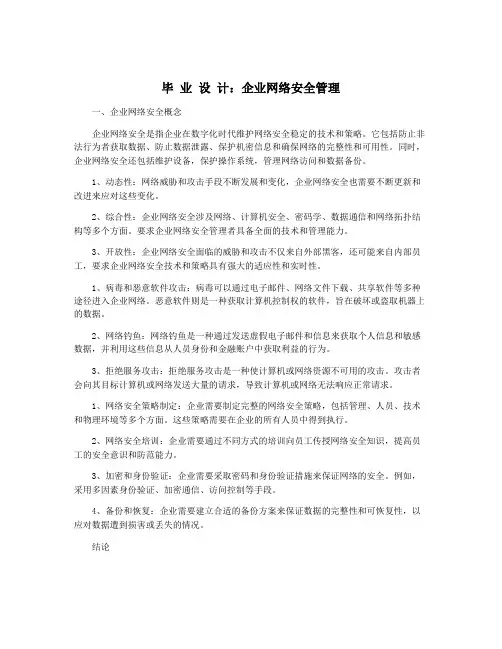 毕 业 设 计：企业网络安全管理