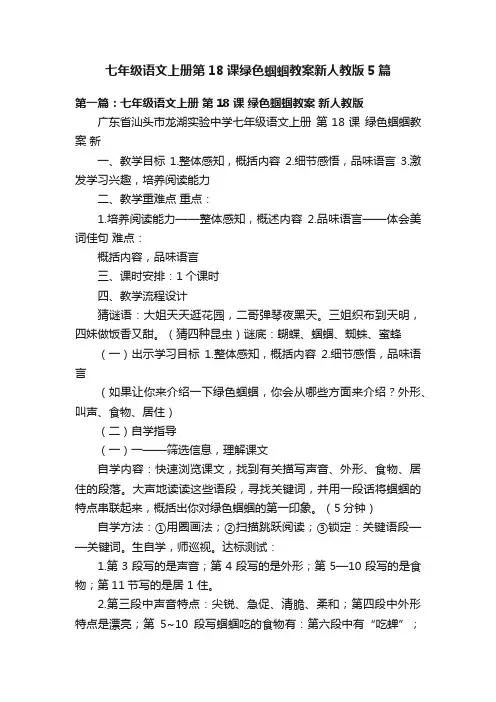 七年级语文上册第18课绿色蝈蝈教案新人教版5篇