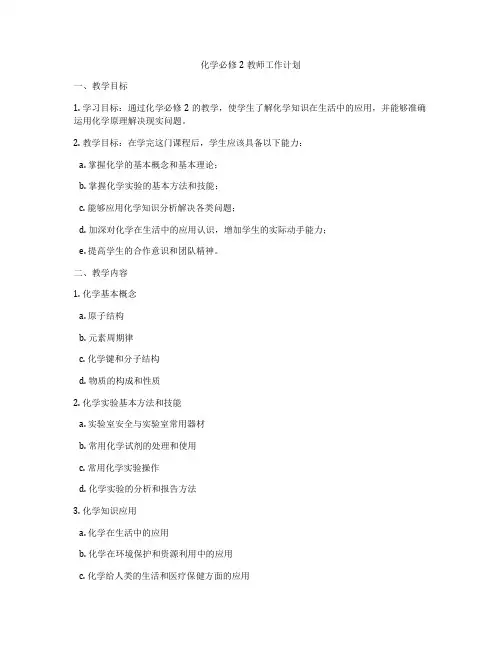化学必修2教师工作计划
