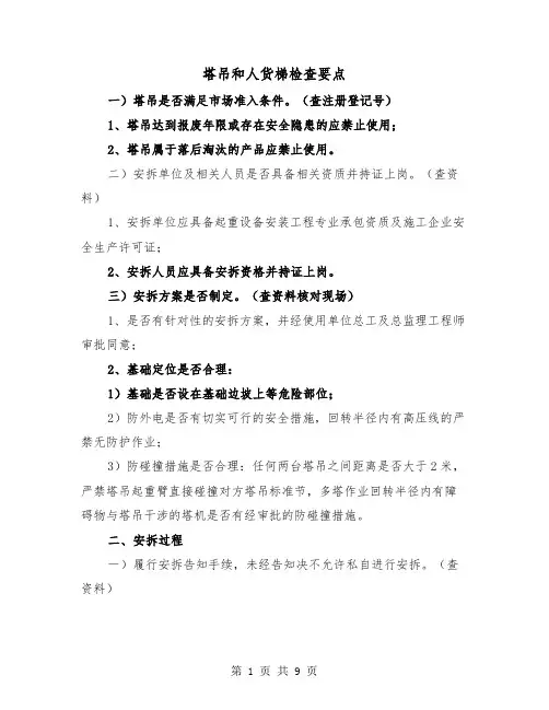 塔吊和人货梯检查要点(三篇)