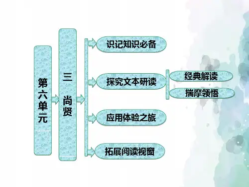人教新课标版语文高二选修先秦诸子选读课件 第六单元三 尚 贤