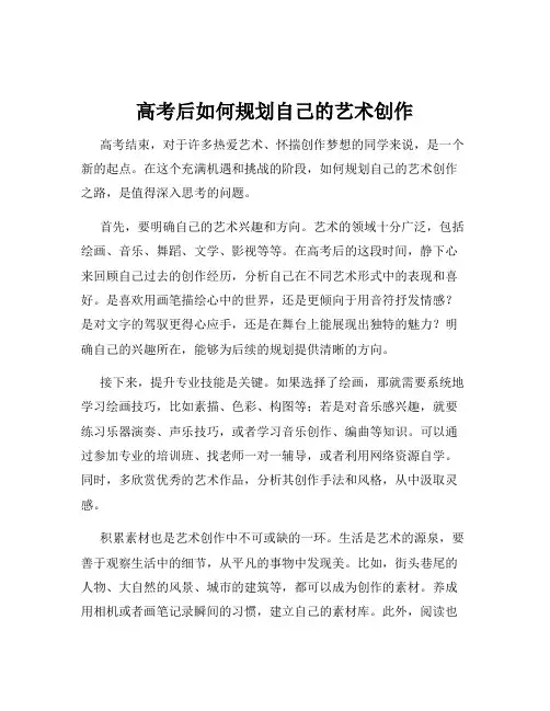 高考后如何规划自己的艺术创作