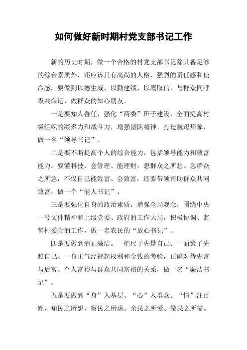 如何做好新时期村党支部书记工作