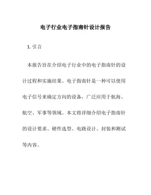 电子行业电子指南针设计报告