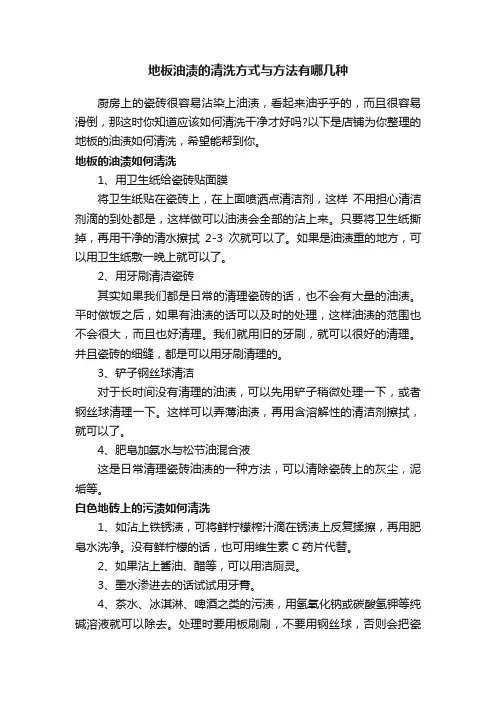 地板油渍的清洗方式与方法有哪几种