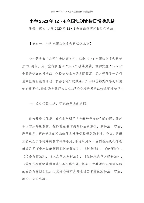 小学2020年12·4全国法制宣传日活动总结