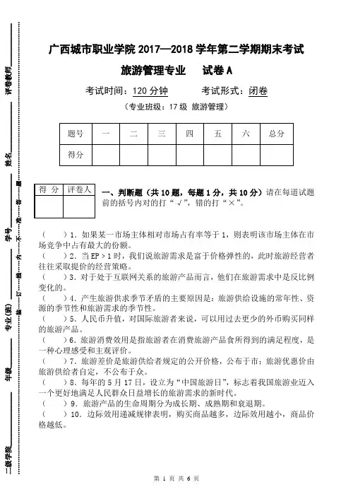旅游管理专业-旅游经济学-试卷A