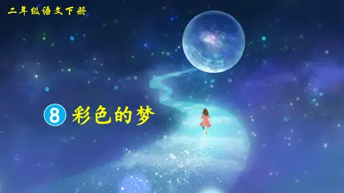 部编版二年级语文下册第8课《彩色的梦》优质课件【最新】