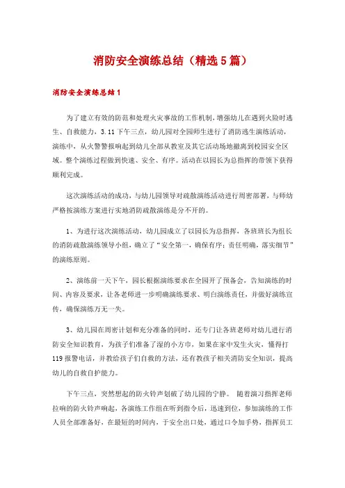 消防安全演练总结(精选5篇)