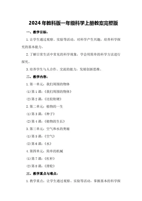 2024年教科版一年级科学上册教案 完整版——