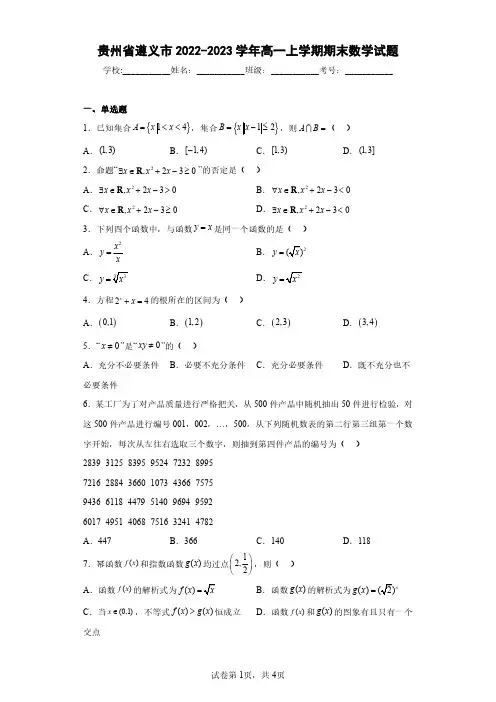 贵州省遵义市2022-2023学年高一上学期期末数学试题(含答案解析)