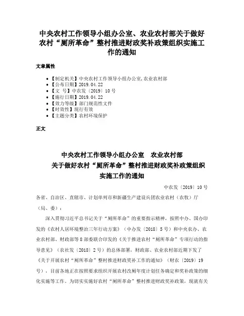 中央农村工作领导小组办公室、农业农村部关于做好农村“厕所革命”整村推进财政奖补政策组织实施工作的通知