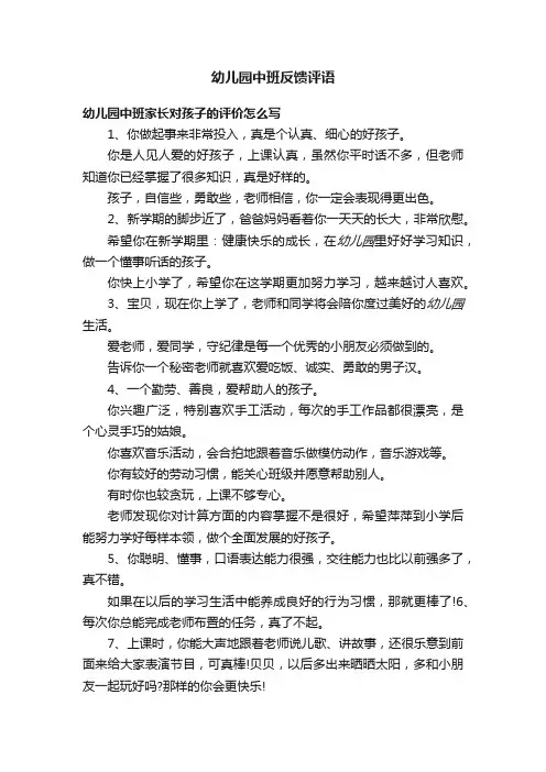 幼儿园中班反馈评语