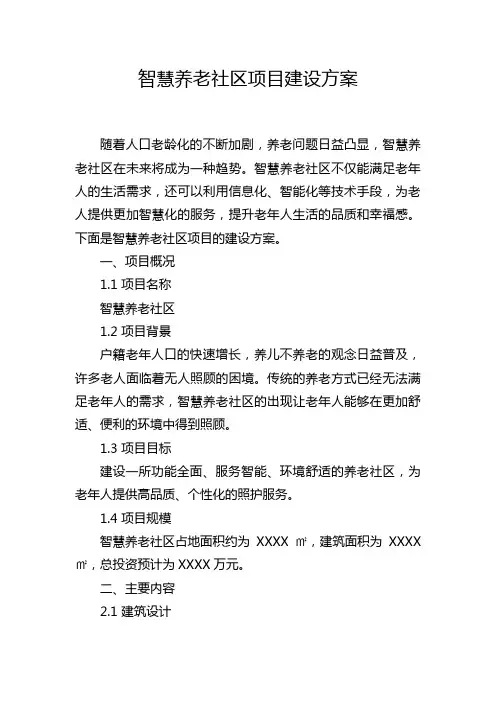 智慧养老社区项目建设方案