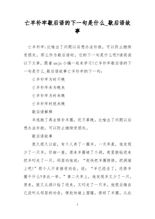亡羊补牢歇后语的下一句是什么_歇后语故事
