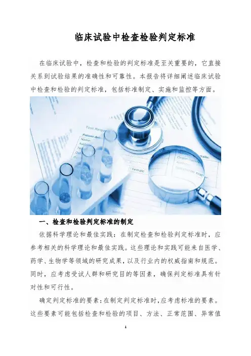 临床试验中检查检验判定标准
