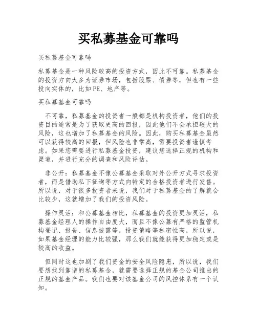 买私募基金可靠吗