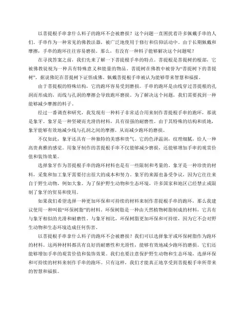 菩提根手串拿什么料子的跑环不会被磨损？