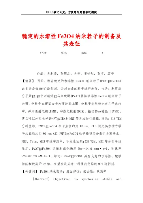 稳定的水溶性Fe3O4纳米粒子的制备及其表征