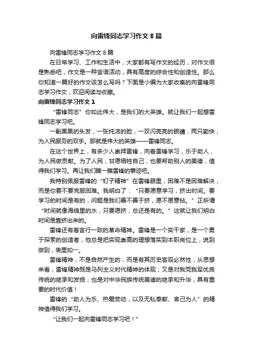 向雷锋同志学习作文8篇