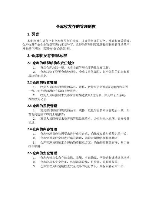 仓库收发存的管理制度
