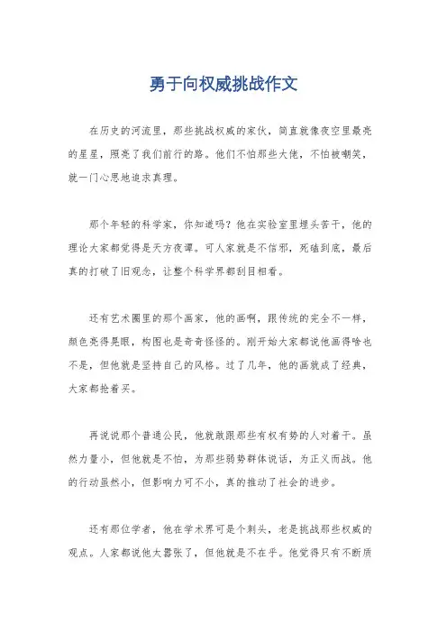 勇于向权威挑战作文