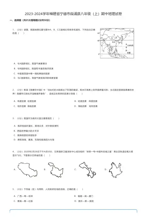 初中地理 2023-2024学年福建省宁德市霞浦县八年级(上)期中地理试卷