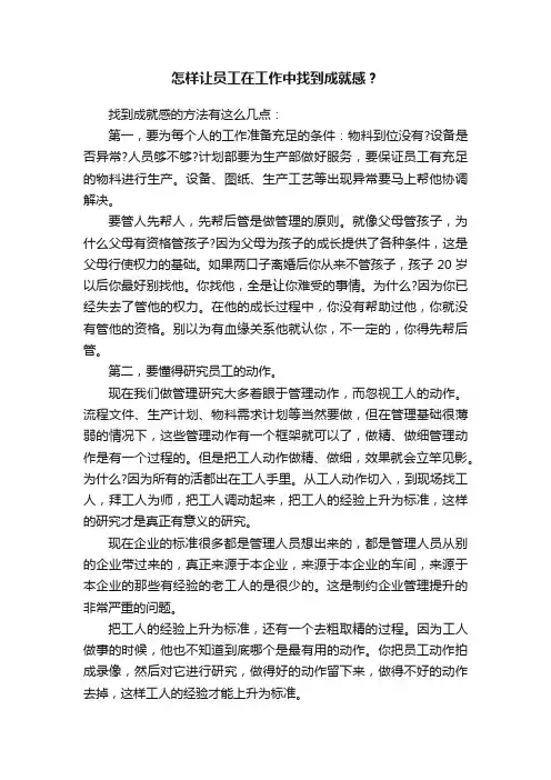 怎样让员工在工作中找到成就感？