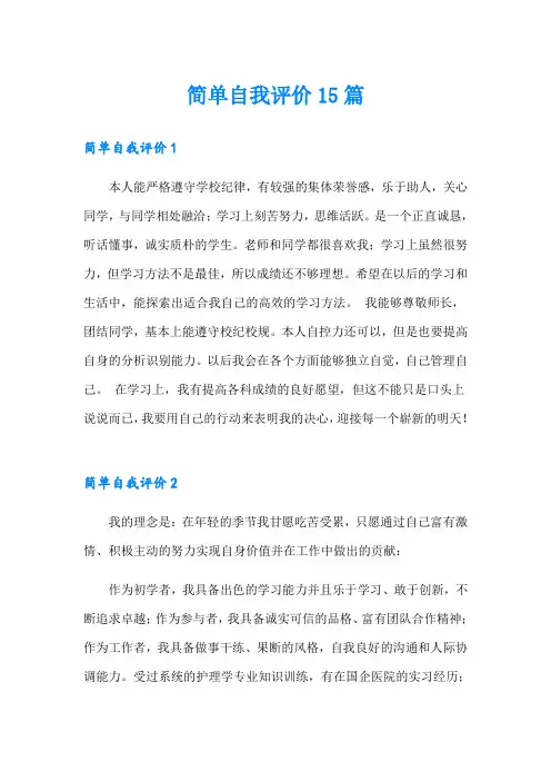 【word版】简单自我评价15篇