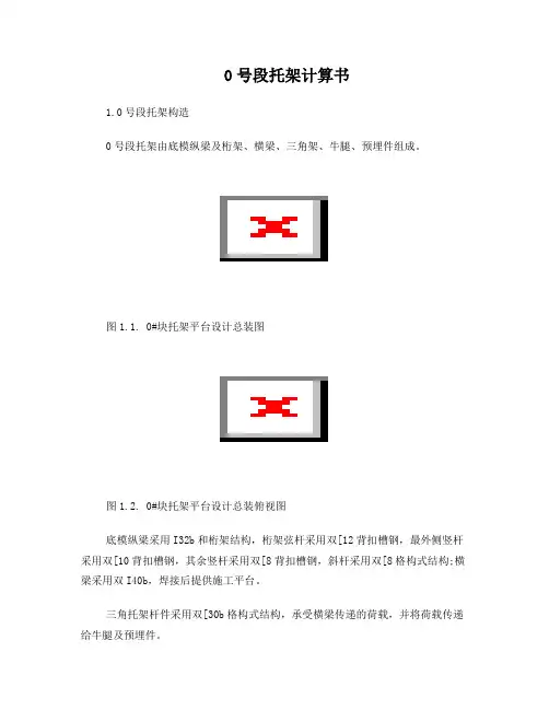 100m单线0号段托架计算书